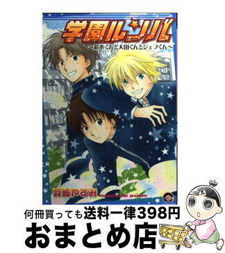 【中古】 学園ルンバ 鈴木くんと大田くんとジェフくん / 羽崎 やすみ / 海王社 [コミック]【宅配便出荷】