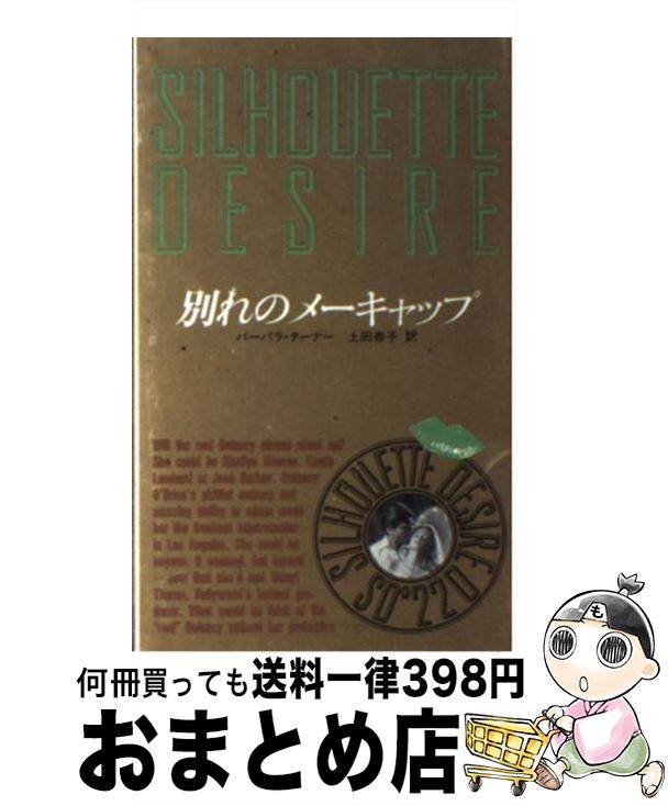 楽天もったいない本舗　おまとめ店【中古】 別れのメーキャップ / バーバラ ターナー, 土田 杏子 / ハーパーコリンズ・ジャパン [新書]【宅配便出荷】