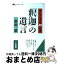 【中古】 「釈迦」の遺言 / 志村 武 / 三笠書房 [文庫]【宅配便出荷】