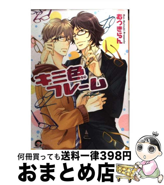 【中古】 キミ色フレーム / むつき らん / 海王社 [コミック]【宅配便出荷】