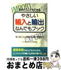 【中古】 やさしい　輸入と輸出なんでもブック 個人輸入から貿易担当者の実務まで / 全国中小貿易業連盟 / KADOKAWA(中経出版) [単行本]【宅配便出荷】