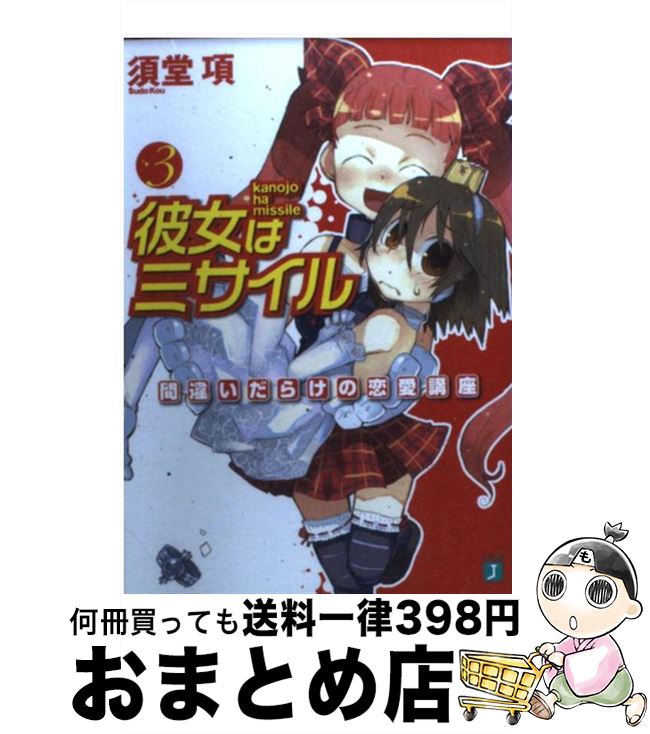 【中古】 彼女はミサイル 3 / 須堂 項, 濱本 隆輔 / メディアファクトリ－ [文庫]【宅配便出荷】