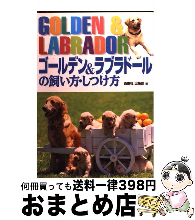 【中古】 ゴールデン＆ラブラドー