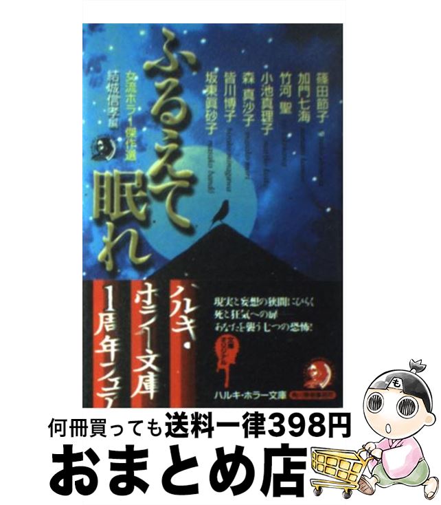 【中古】 ふるえて眠れ 女流ホラー傑作選 / 結城 信孝, 篠田 節子 / 角川春樹事務所 [文庫]【宅配便出荷】