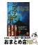 【中古】 ふるえて眠れ 女流ホラー傑作選 / 結城 信孝, 篠田 節子 / 角川春樹事務所 [文庫]【宅配便出..