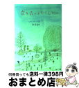 【中古】 庭を森のようにしたい つれづれノート13 / 銀色 夏生 / 角川書店 文庫 【宅配便出荷】