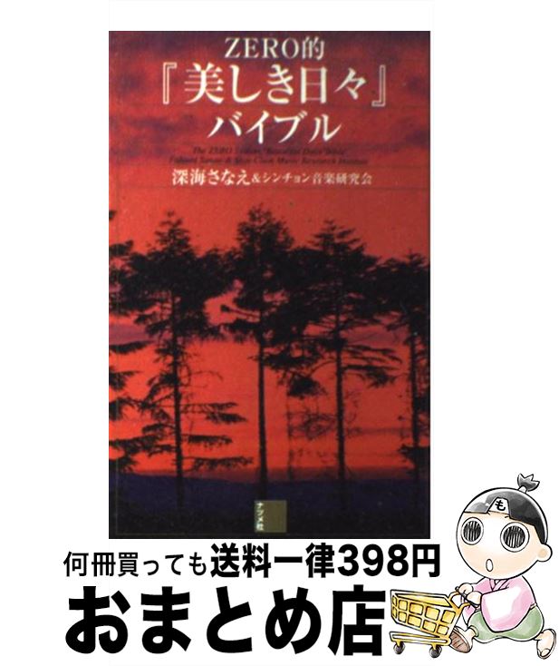 著者：深海 さなえ, シンチョン音楽研究会出版社：ナツメ社サイズ：新書ISBN-10：4816338357ISBN-13：9784816338359■こちらの商品もオススメです ● 美しき日々 上 / ユン ソンヒ, 田渕 高志, 宮本 尚寛, 安岡 明子 / 日本放送出版協会 [単行本] ● 美しき日々 下 / ユン・ソンヒ, 田渕 高志, 宮本 尚寛, 安岡 明子 / NHK出版 [単行本] ● もうひとつの美しき日々 ミンチョル、ヨンス、ソンジェ、3人の秘められた想い / ユン・ソンヒ, うらかわ ひろこ / ワニブックス [単行本] ● あなただけの「美しき日々」がもっともっと楽しくなる本 ミンチョルとヨンスの恋愛講座 / 韓流情報研究所 / 日本文芸社 [単行本] ● 『美しき日々』で始める韓国語 シナリオ対訳集 / 金井 孝利 / キネマ旬報 [単行本] ● 『美しき日々』のすべて 韓流ドラマ館2 / 柳 雪香, ヨンヨンファミリー / 青春出版社 [単行本] ● 「美しき日々」パーフェクトバイブル / 高橋 香菜子 / ベストセラーズ [単行本] ● 美しき日々 韓国ドラマ・ガイド / NHK出版 / NHK出版 [ムック] ■通常24時間以内に出荷可能です。※繁忙期やセール等、ご注文数が多い日につきましては　発送まで72時間かかる場合があります。あらかじめご了承ください。■宅配便(送料398円)にて出荷致します。合計3980円以上は送料無料。■ただいま、オリジナルカレンダーをプレゼントしております。■送料無料の「もったいない本舗本店」もご利用ください。メール便送料無料です。■お急ぎの方は「もったいない本舗　お急ぎ便店」をご利用ください。最短翌日配送、手数料298円から■中古品ではございますが、良好なコンディションです。決済はクレジットカード等、各種決済方法がご利用可能です。■万が一品質に不備が有った場合は、返金対応。■クリーニング済み。■商品画像に「帯」が付いているものがありますが、中古品のため、実際の商品には付いていない場合がございます。■商品状態の表記につきまして・非常に良い：　　使用されてはいますが、　　非常にきれいな状態です。　　書き込みや線引きはありません。・良い：　　比較的綺麗な状態の商品です。　　ページやカバーに欠品はありません。　　文章を読むのに支障はありません。・可：　　文章が問題なく読める状態の商品です。　　マーカーやペンで書込があることがあります。　　商品の痛みがある場合があります。