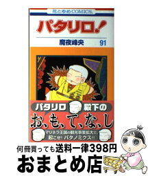 【中古】 パタリロ！ 91 / 魔夜峰央 / 白泉社 [コミック]【宅配便出荷】