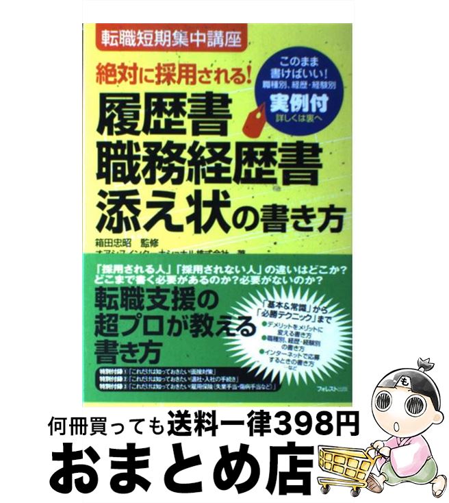 【中古】 履歴書・職務経歴書・添え状の書き方 絶対に採用される！ / オアシスインターナショナル / フォレスト出版 [単行本（ソフトカバー）]【宅配便出荷】