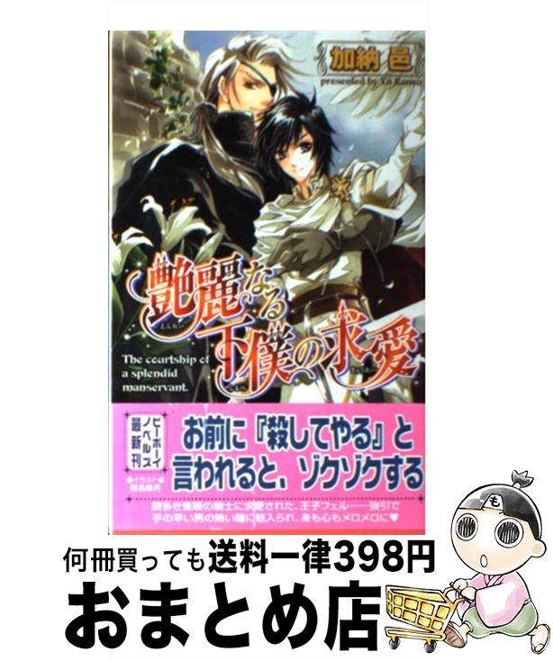 【中古】 艶麗なる下僕の求愛 / 加納 邑, 椎名 咲月 / リブレ [単行本]【宅配便出荷】