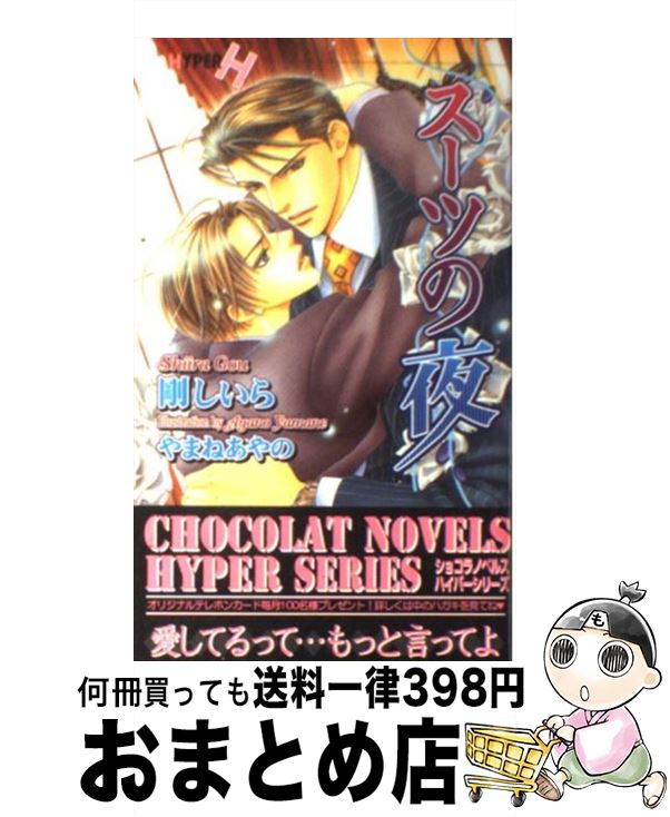 【中古】 スーツの夜 / 剛 しいら, やまね あやの / 心交社 [単行本]【宅配便出荷】