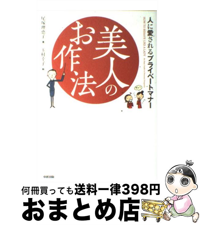 【中古】 美人のお作法 人に愛されるプライベートマナー / 尾塚 理恵子 / 中経出版 単行本（ソフトカバー） 【宅配便出荷】