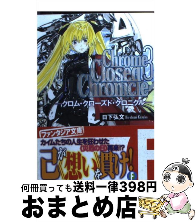 【中古】 Chrome Closed Chronicle 3 / 日下 弘文, 黒銀 / 富士見書房 [文庫]【宅配便出荷】