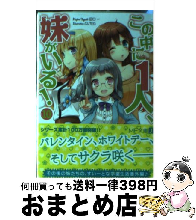 【中古】 この中に1人、妹がいる！ 10 / 田口 一, CUTEG / メディアファクトリー [文庫]【宅配便出荷】