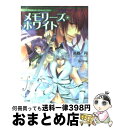 【中古】 神曲奏界ポリフォニカ メモリーズ ホワイト / 高殿 円, 凪 かすみ / SBクリエイティブ 文庫 【宅配便出荷】