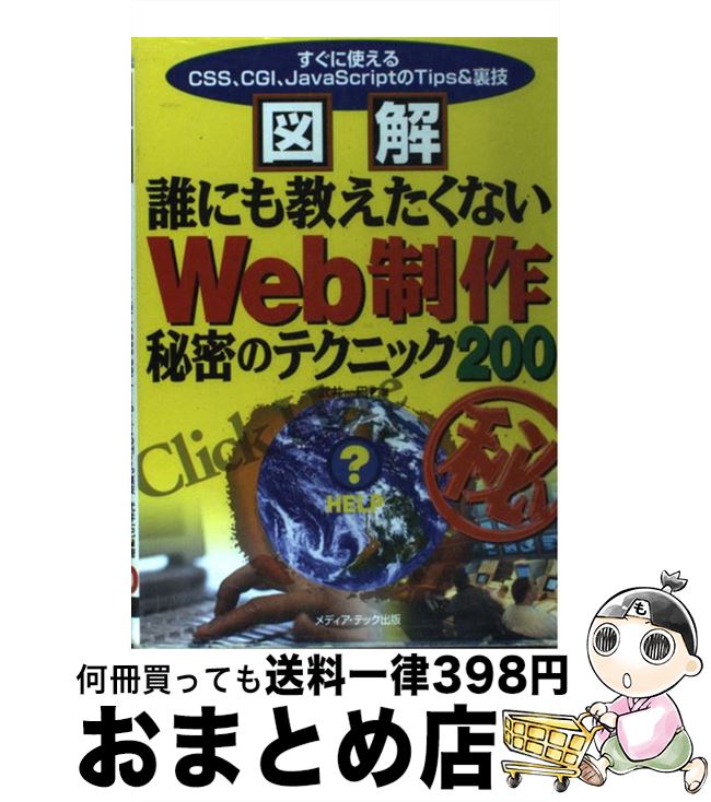 【中古】 図解誰にも教えたくないWeb制作秘密のテクニック200 すぐに使えるCSS CGI JavaScriptの / 武井 一巳 / メディア テック出版 単行本 【宅配便出荷】