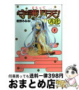 【中古】 まもって守護月天！再逢（Retrouvailles） 2 / 桜野みねね / マッグガーデン [コミック]【宅配便出荷】