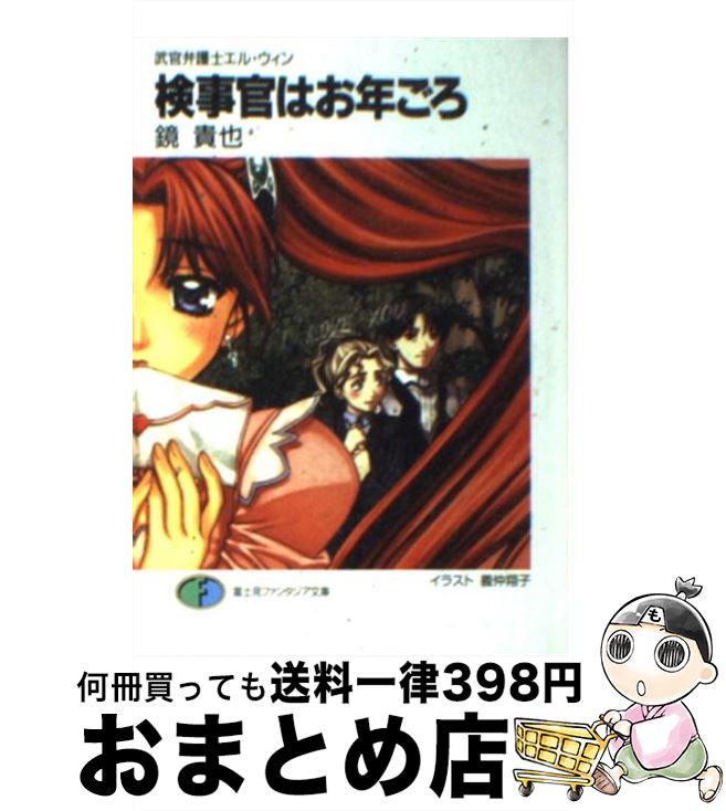 【中古】 検事官はお年ごろ 武官弁護士エル ウィン / 鏡 貴也, 義仲 翔子 / KADOKAWA(富士見書房) 文庫 【宅配便出荷】