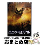 【中古】 炎のメモリアル / ルイス コリック, 清水 節 / 竹書房 [文庫]【宅配便出荷】