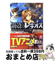 【中古】 ブルー・マズルカ 鋼殻のレギオス9 / 雨木 シュウスケ, 深遊 / 富士見書房 [文庫]【宅配便出荷】