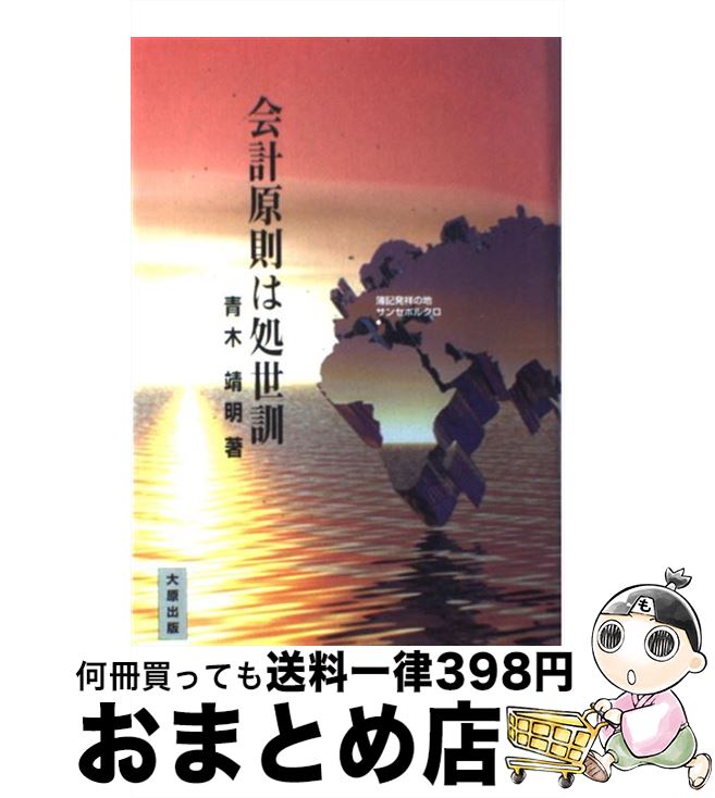 【中古】 会計原則は処世訓 / 青木靖明 / 青木 靖明 / 大原出版株式会社 [単行本]【宅配便出荷】