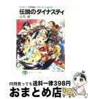 【中古】 伝説のダイナスティ それゆけ！宇宙戦艦ヤマモト・ヨーコopt．8 / 庄司 卓, 赤石沢 貴士 / KADOKAWA(富士見書房) [文庫]【宅配便出荷】