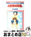 【中古】 となりのメガネ君。 / ふじもと ゆうき / 白泉社 [コミック]【宅配便出荷】