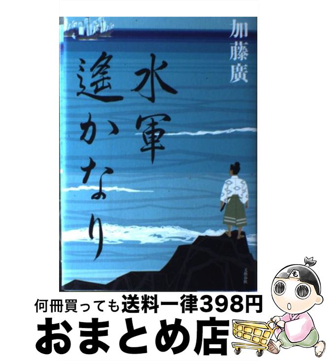 著者：加藤 廣出版社：文藝春秋サイズ：単行本ISBN-10：4163900136ISBN-13：9784163900131■こちらの商品もオススメです ● 蜩ノ記 / 葉室 麟 / 祥伝社 [文庫] ● 天地明察 / 冲方 丁 / 角川書店(角川グループパブリッシング) [単行本] ● 歳三からの伝言 / 北原 亞以子 / 講談社 [文庫] ● 散り椿 / 葉室 麟 / KADOKAWA/角川書店 [文庫] ● 炎立つ 巻の2 / 高橋 克彦 / NHK出版 [単行本] ● 明智左馬助の恋 上 / 加藤 廣 / 文藝春秋 [文庫] ● 秀吉の枷 上 / 加藤 廣 / 日経BPマーケティング(日本経済新聞出版 [単行本] ● 秀吉の枷 下 / 加藤 廣 / 日経BPマーケティング(日本経済新聞出版 [単行本] ● 明智左馬助の恋 / 加藤 廣 / 日経BPマーケティング(日本経済新聞出版 [単行本] ● 炎立つ 巻の4 / 高橋 克彦 / NHK出版 [単行本] ● 炎立つ 巻の1 / 高橋 克彦 / NHK出版 [単行本] ● 炎立つ 巻の3 / 高橋 克彦 / NHK出版 [単行本] ● 明智左馬助の恋 下 / 加藤 廣 / 文藝春秋 [文庫] ● 秀吉の枷 上 / 加藤 廣 / 文藝春秋 [文庫] ● 謎手本忠臣蔵 上巻 / 加藤 廣 / 新潮社 [単行本] ■通常24時間以内に出荷可能です。※繁忙期やセール等、ご注文数が多い日につきましては　発送まで72時間かかる場合があります。あらかじめご了承ください。■宅配便(送料398円)にて出荷致します。合計3980円以上は送料無料。■ただいま、オリジナルカレンダーをプレゼントしております。■送料無料の「もったいない本舗本店」もご利用ください。メール便送料無料です。■お急ぎの方は「もったいない本舗　お急ぎ便店」をご利用ください。最短翌日配送、手数料298円から■中古品ではございますが、良好なコンディションです。決済はクレジットカード等、各種決済方法がご利用可能です。■万が一品質に不備が有った場合は、返金対応。■クリーニング済み。■商品画像に「帯」が付いているものがありますが、中古品のため、実際の商品には付いていない場合がございます。■商品状態の表記につきまして・非常に良い：　　使用されてはいますが、　　非常にきれいな状態です。　　書き込みや線引きはありません。・良い：　　比較的綺麗な状態の商品です。　　ページやカバーに欠品はありません。　　文章を読むのに支障はありません。・可：　　文章が問題なく読める状態の商品です。　　マーカーやペンで書込があることがあります。　　商品の痛みがある場合があります。