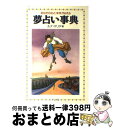 【中古】 夢占い事典 あなたの心と未来がみえる / ルナ マ