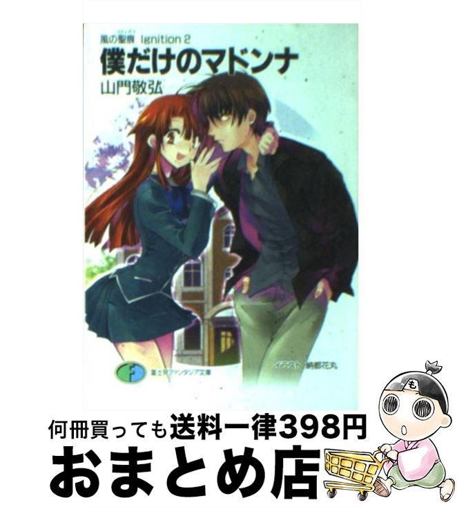 【中古】 僕だけのマドンナ / 山門 敬弘, 納都 花丸 / 富士見書房 [文庫]【宅配便出荷】