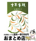 【中古】 女系（にょけい）家族 / 山崎 豊子 / 新潮社 [文庫]【宅配便出荷】