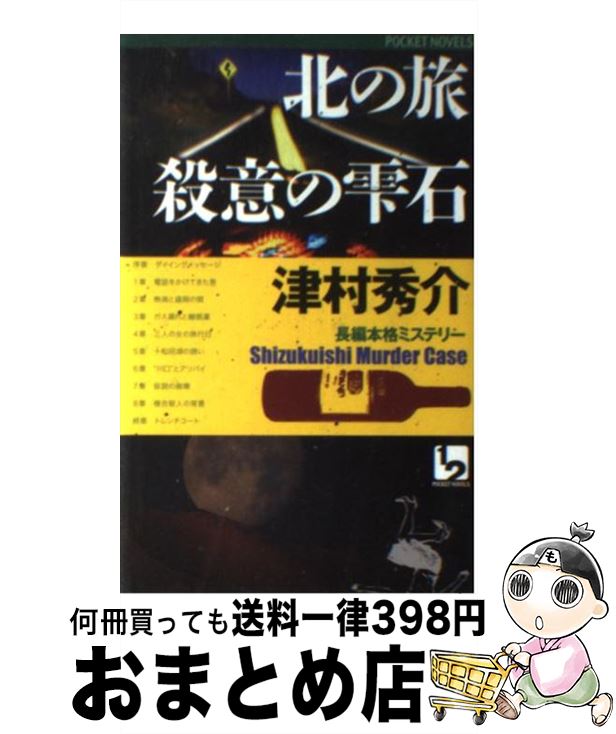 【中古】 北の旅殺意の雫石 長編本格ミステリー / 津村 秀介 / ユニ報創 [新書]【宅配便出荷】