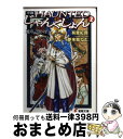 【中古】 小説・HAUNTEDじゃんくしょん 2 / 有里 紅良, 夢来鳥 ねむ / 主婦の友社 [文庫]【宅配便出荷】