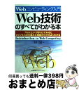 著者：林 誠出版社：日本能率協会マネジメントセンターサイズ：単行本ISBN-10：4820715097ISBN-13：9784820715092■こちらの商品もオススメです ● 図解入門よくわかる最新Web技術の基本と仕組み 初歩からわかる標準Webオープン技術入門 / 金城 俊哉 / 秀和システム [単行本] ● 図解HTML／CSS　＆　Web技術がわかる Web担当者のための / Coyote Studio / 技術評論社 [単行本（ソフトカバー）] ■通常24時間以内に出荷可能です。※繁忙期やセール等、ご注文数が多い日につきましては　発送まで72時間かかる場合があります。あらかじめご了承ください。■宅配便(送料398円)にて出荷致します。合計3980円以上は送料無料。■ただいま、オリジナルカレンダーをプレゼントしております。■送料無料の「もったいない本舗本店」もご利用ください。メール便送料無料です。■お急ぎの方は「もったいない本舗　お急ぎ便店」をご利用ください。最短翌日配送、手数料298円から■中古品ではございますが、良好なコンディションです。決済はクレジットカード等、各種決済方法がご利用可能です。■万が一品質に不備が有った場合は、返金対応。■クリーニング済み。■商品画像に「帯」が付いているものがありますが、中古品のため、実際の商品には付いていない場合がございます。■商品状態の表記につきまして・非常に良い：　　使用されてはいますが、　　非常にきれいな状態です。　　書き込みや線引きはありません。・良い：　　比較的綺麗な状態の商品です。　　ページやカバーに欠品はありません。　　文章を読むのに支障はありません。・可：　　文章が問題なく読める状態の商品です。　　マーカーやペンで書込があることがあります。　　商品の痛みがある場合があります。