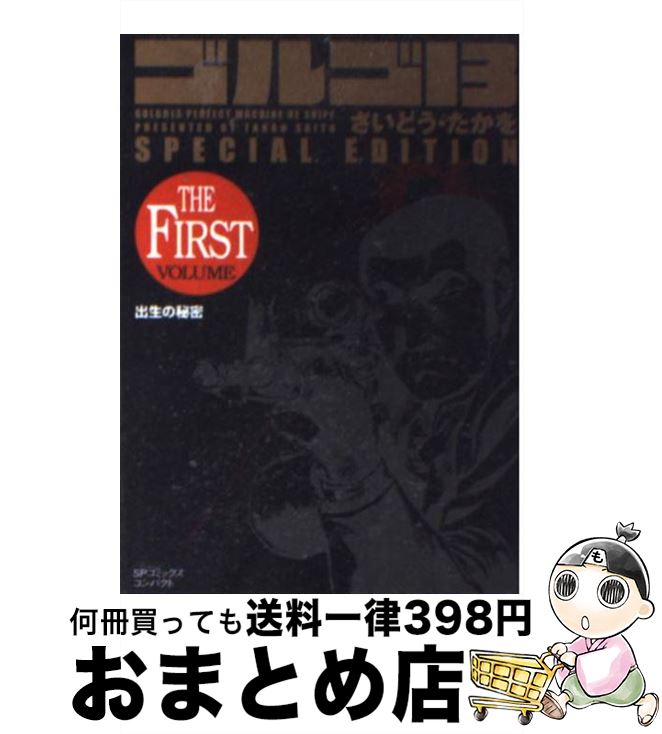  ゴルゴ13　SPECIAL　EDITION　出生の秘密 THE　FIRST　VOLUM / さいとう たかを / リイド社 