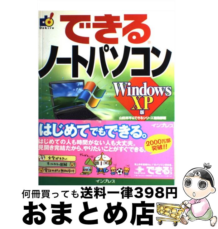 【中古】 できるノートパソコン Windows　XP版 / 山田 祥平, できるシリーズ編集部 / インプレス [単行..