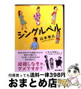 著者：山本幸久出版社：朝日新聞出版サイズ：文庫ISBN-10：4022646691ISBN-13：9784022646699■こちらの商品もオススメです ● 働く男 / 星野 源 / 文藝春秋 [文庫] ● 波のうえの魔術師 / 石田 衣良 / 文藝春秋 [文庫] ● ドルチェ / 誉田 哲也 / 新潮社 [文庫] ● フェイク / 楡 周平 / KADOKAWA [文庫] ● 男は敵、女はもっと敵 / 山本 幸久 / 集英社 [文庫] ● きのうの影踏み / KADOKAWA [文庫] ● 殺人者 / 望月 諒子 / 新潮社 [文庫] ● 渋谷に里帰り / 山本 幸久 / 新潮社 [文庫] ● はなうた日和 / 山本 幸久 / 集英社 [文庫] ● 凸凹デイズ / 山本 幸久 / 文藝春秋 [文庫] ● ヤングアダルトパパ / 山本 幸久 / 角川書店(角川グループパブリッシング) [文庫] ● 誰がために鐘を鳴らす / KADOKAWA [文庫] ■通常24時間以内に出荷可能です。※繁忙期やセール等、ご注文数が多い日につきましては　発送まで72時間かかる場合があります。あらかじめご了承ください。■宅配便(送料398円)にて出荷致します。合計3980円以上は送料無料。■ただいま、オリジナルカレンダーをプレゼントしております。■送料無料の「もったいない本舗本店」もご利用ください。メール便送料無料です。■お急ぎの方は「もったいない本舗　お急ぎ便店」をご利用ください。最短翌日配送、手数料298円から■中古品ではございますが、良好なコンディションです。決済はクレジットカード等、各種決済方法がご利用可能です。■万が一品質に不備が有った場合は、返金対応。■クリーニング済み。■商品画像に「帯」が付いているものがありますが、中古品のため、実際の商品には付いていない場合がございます。■商品状態の表記につきまして・非常に良い：　　使用されてはいますが、　　非常にきれいな状態です。　　書き込みや線引きはありません。・良い：　　比較的綺麗な状態の商品です。　　ページやカバーに欠品はありません。　　文章を読むのに支障はありません。・可：　　文章が問題なく読める状態の商品です。　　マーカーやペンで書込があることがあります。　　商品の痛みがある場合があります。