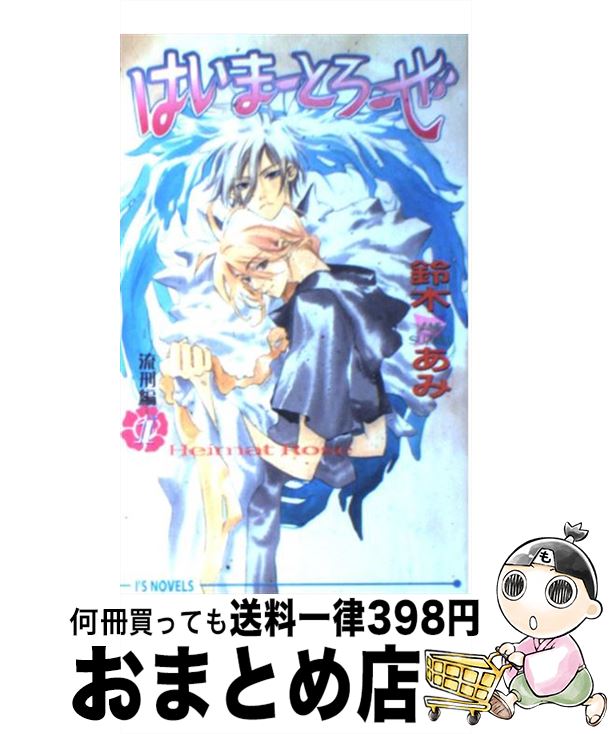 【中古】 はいまーとろーぜ 1（流刑編） / 鈴木 あみ, 夢花 李 / オークラ出版 [単行本]【宅配便出荷】
