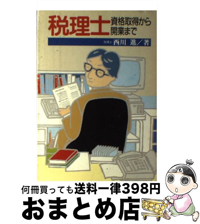 【中古】 税理士資格取得から開業まで / 西川 進 / 労働教育センター [単行本]【宅配便出荷】