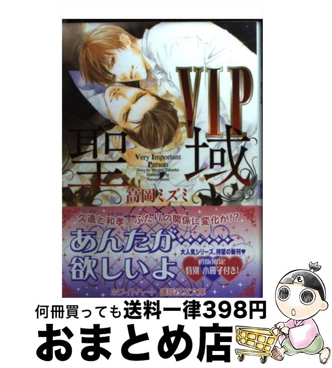 【中古】 VIP聖域 / 高岡 ミズミ, 佐々 成美 / 講