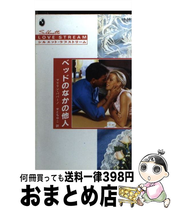  ベッドのなかの他人 / マリリン パパーノ, Marilyn Pappano, せと ちやこ / ハーパーコリンズ・ジャパン 