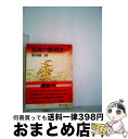 【中古】 最後の勝利者 上 / 柴田 錬三郎 / KADOKAWA(富士見書房) [文庫]【宅配便出荷】