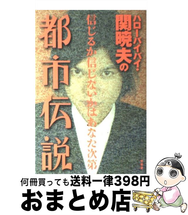 【中古】 ハローバイバイ・関暁夫の都市伝説 信じるか信じないかはあなた次第 / 関 暁夫 / 竹書房 [単行本]【宅配便出荷】