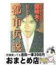  ハローバイバイ・関暁夫の都市伝説 信じるか信じないかはあなた次第 / 関 暁夫 / 竹書房 