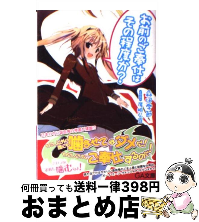 【中古】 お前のご奉仕はその程度か？ / 森田 季節, 尾崎 弘宜 / SBクリエイティブ [文庫]【宅配便出荷】