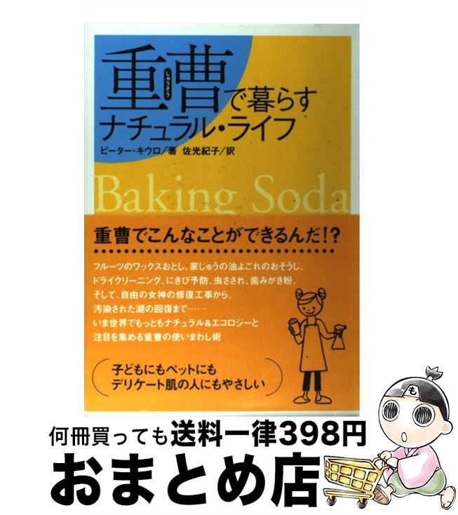 【中古】 重曹で暮らすナチュラル・ライフ / ピーター キウロ, Peter A. Ciullo, 佐光 紀子 / ブロンズ新社 [単行本]【宅配便出荷】