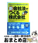 【中古】 新会社法でつくる株式会社 定款づくりから登記、届出の提出まで / 小林 俊道 / あさ出版 [単行本]【宅配便出荷】