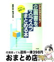 【中古】 かならずウケる!企画書をスラスラまとめる本 アイディアから提案・具体化まで / 星野 匡, 梅沢 しょうすけ / KADOKAWA(中経出版) [単行...