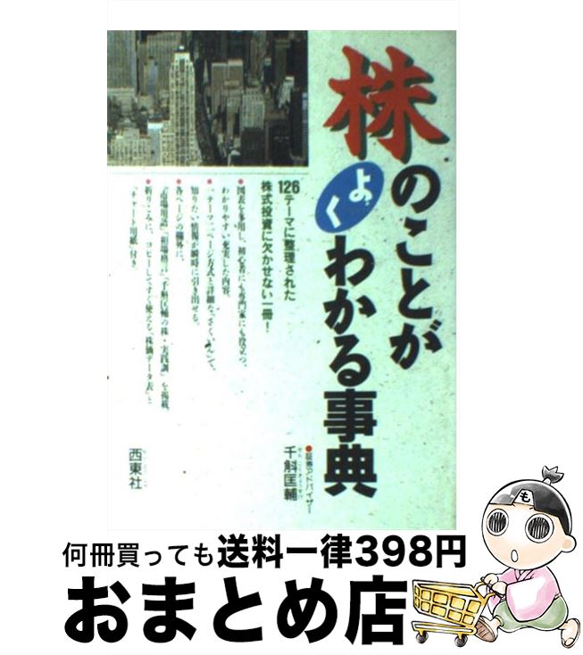 【中古】 株のことがよくわかる事典 / 千斛 匡輔 / 西東社 [単行本]【宅配便出荷】