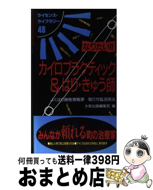 【中古】 なりたい！！カイロプラクティック＆はり・きゅう師 よくばり資格情報源…取り方＆活用法 第4版 / 大栄出版編集部 / ダイエックス出版 [単行本]【宅配便出荷】